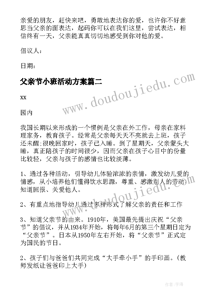 父亲节小班活动方案 小班父亲节的倡议书(实用9篇)