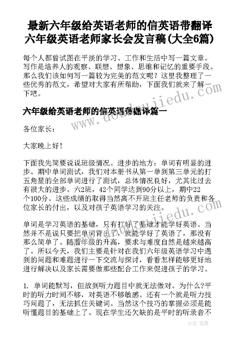 最新六年级给英语老师的信英语带翻译 六年级英语老师家长会发言稿(大全6篇)