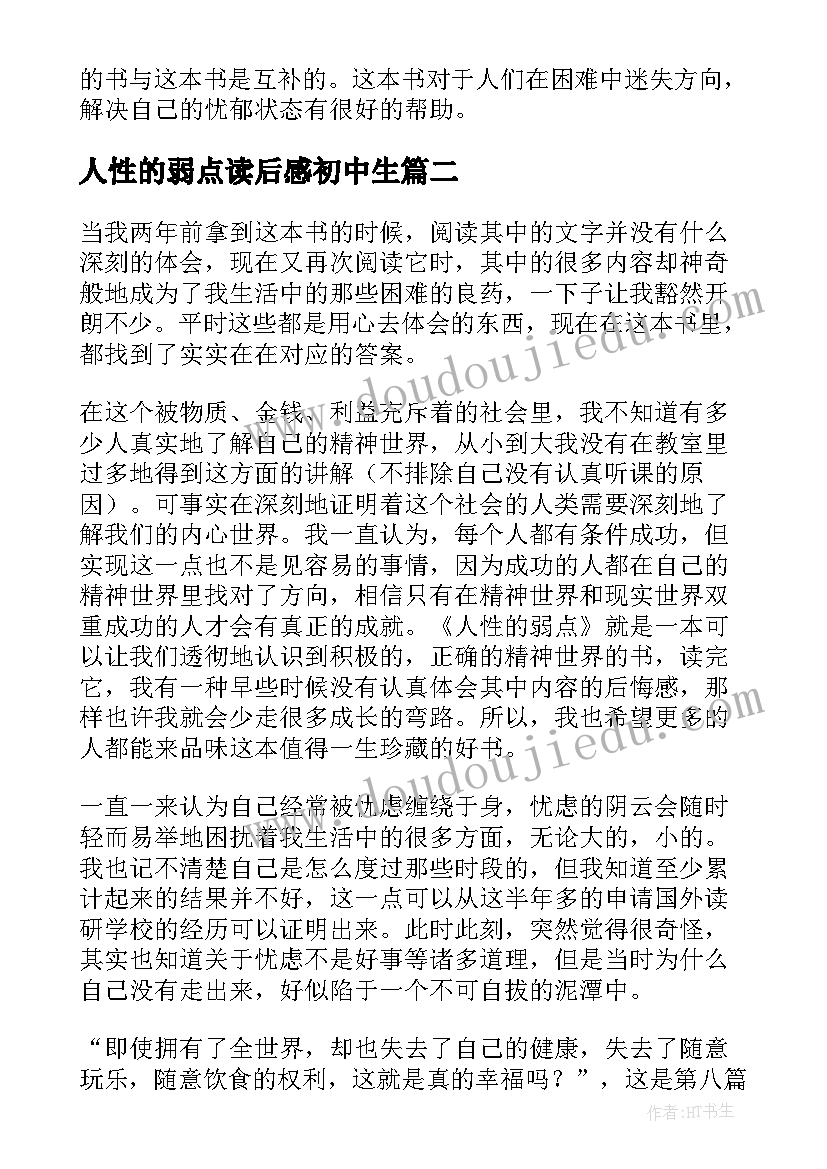 2023年人性的弱点读后感初中生(汇总6篇)