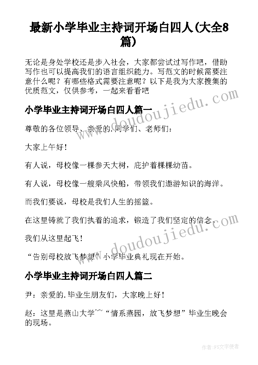 最新小学毕业主持词开场白四人(大全8篇)