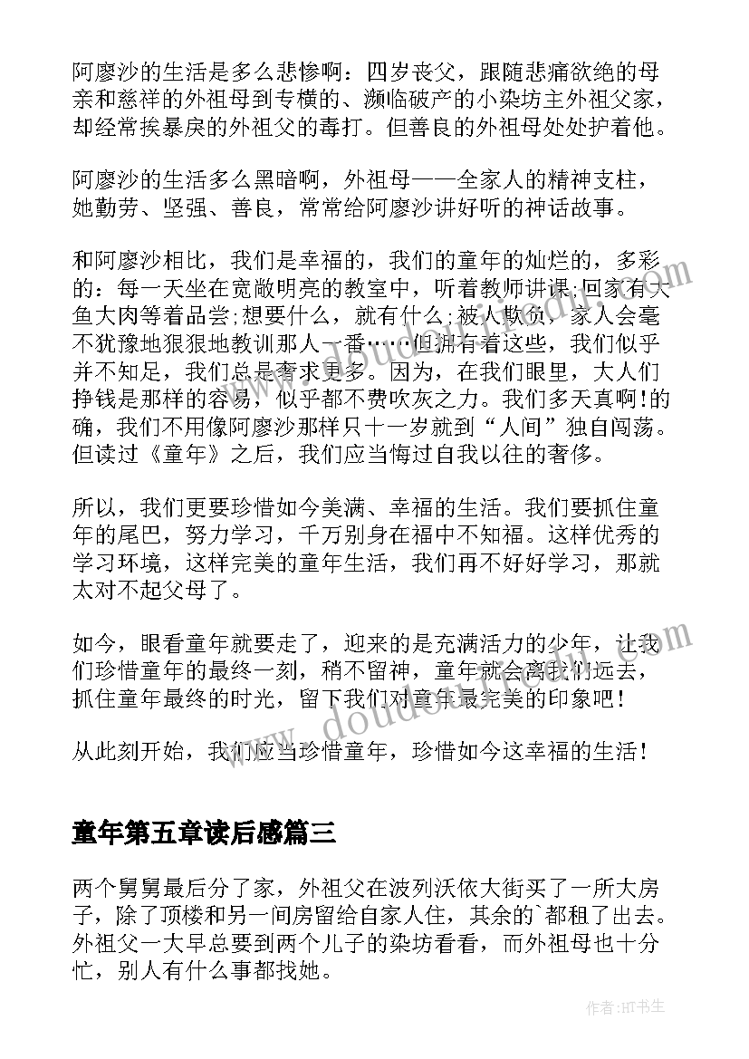 童年第五章读后感(优秀5篇)