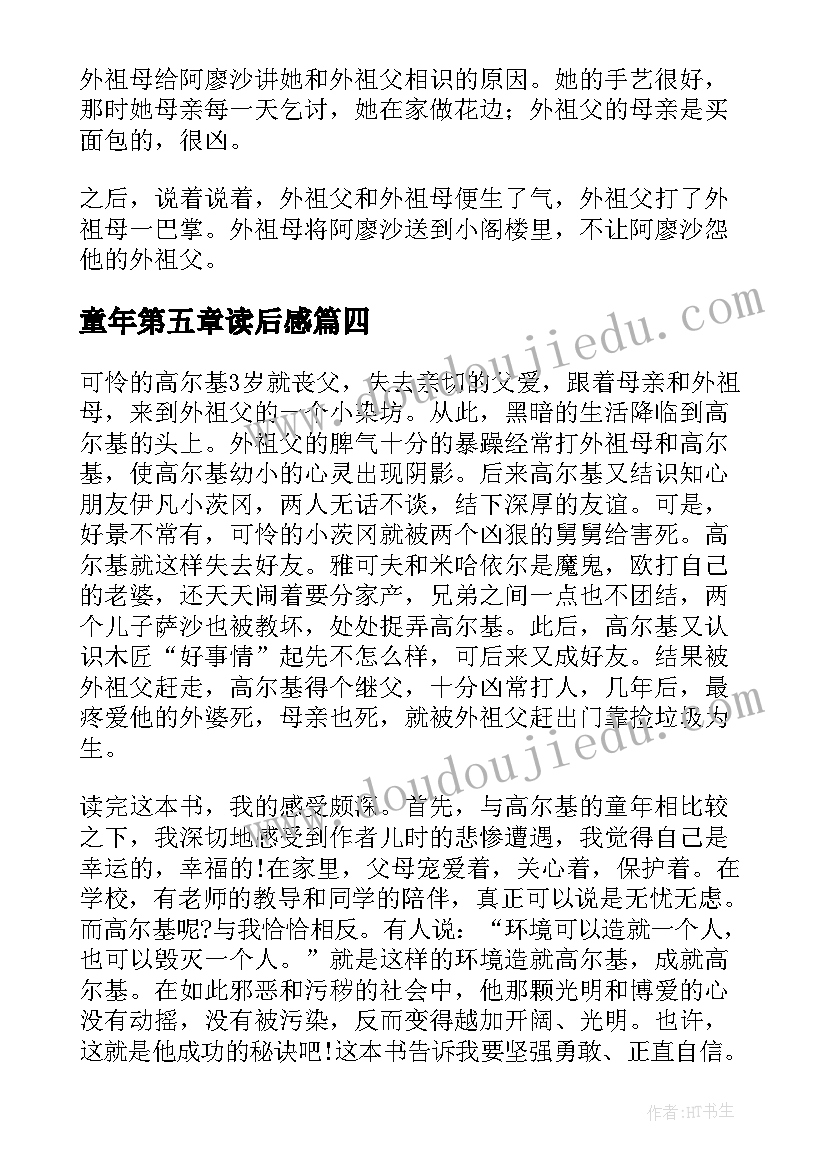 童年第五章读后感(优秀5篇)