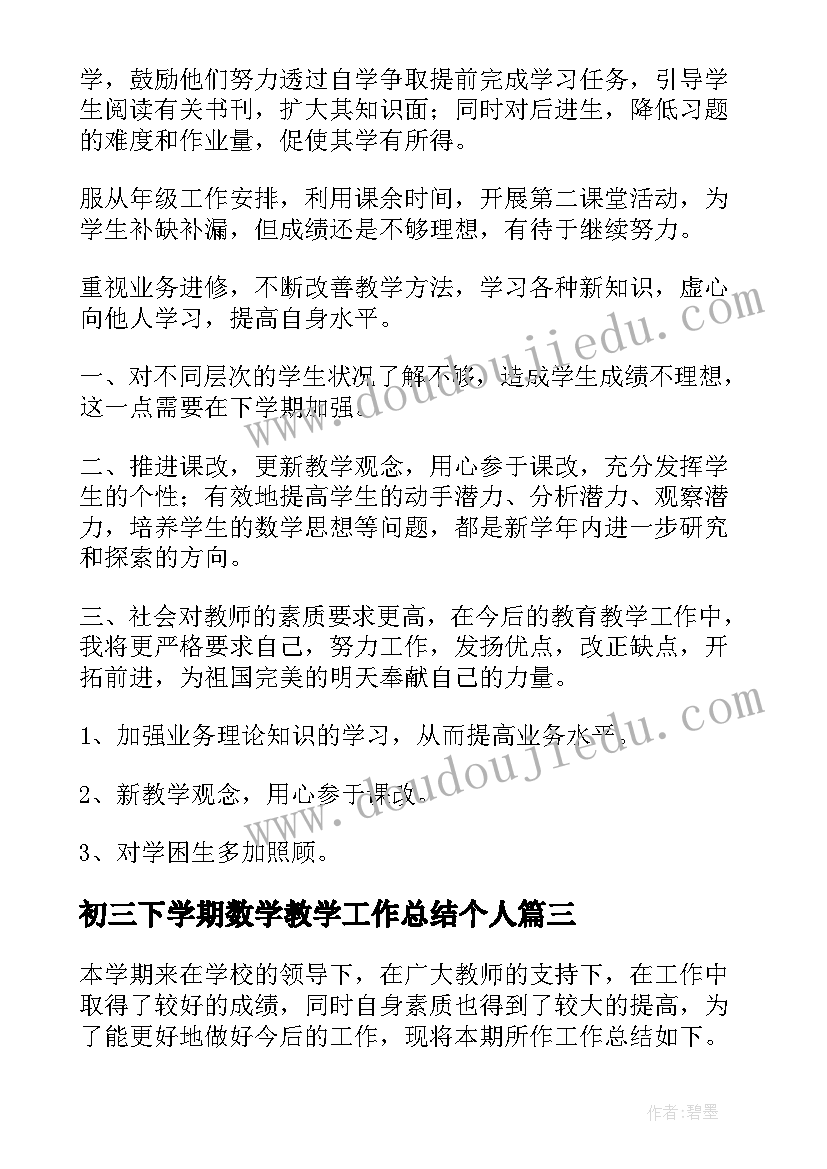 初三下学期数学教学工作总结个人 初三下学期数学教学工作总结(实用10篇)