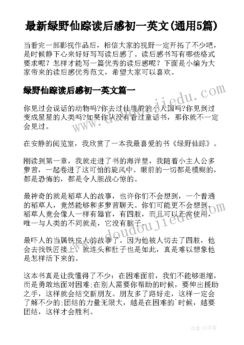 最新绿野仙踪读后感初一英文(通用5篇)