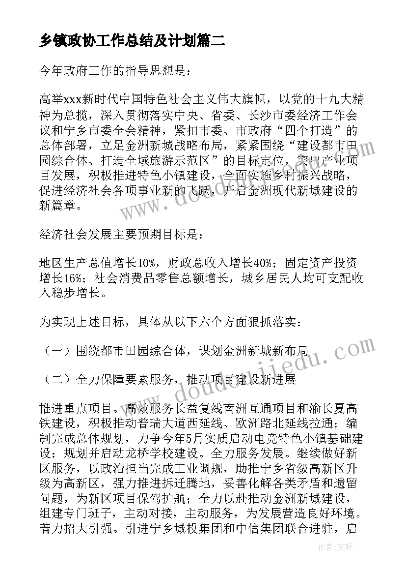 2023年乡镇政协工作总结及计划(精选5篇)