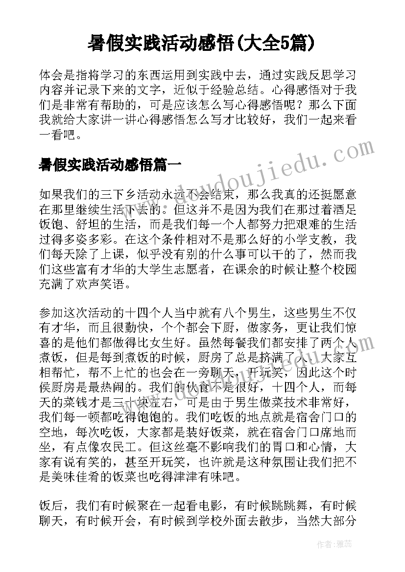 暑假实践活动感悟(大全5篇)