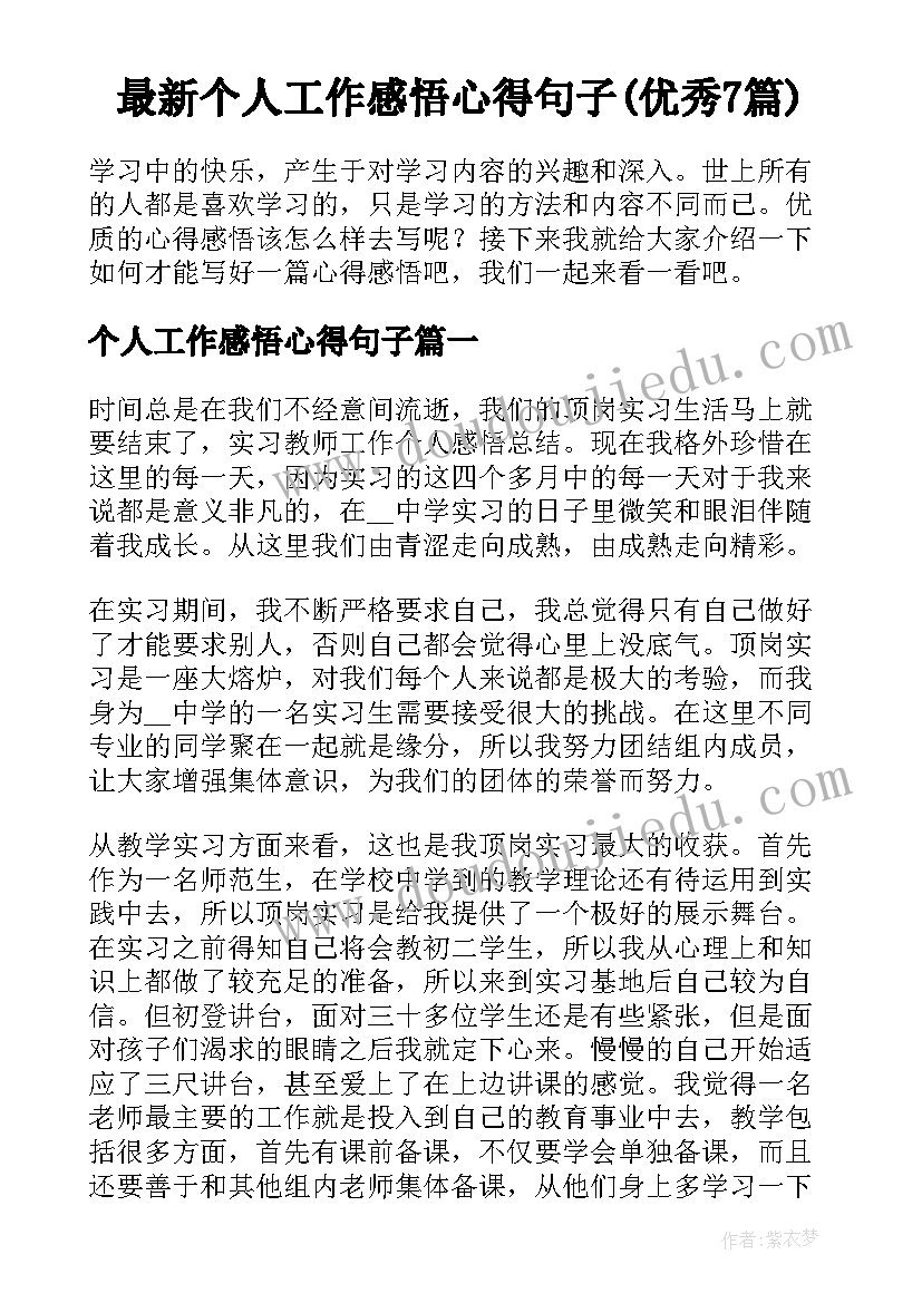 最新个人工作感悟心得句子(优秀7篇)