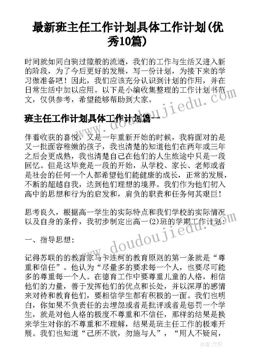 最新班主任工作计划具体工作计划(优秀10篇)