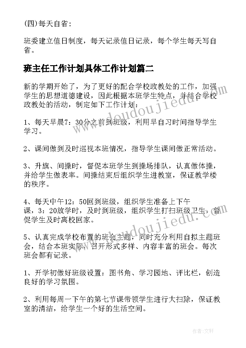 最新班主任工作计划具体工作计划(优秀10篇)