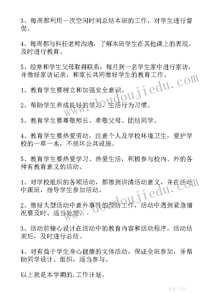 最新班主任工作计划具体工作计划(优秀10篇)