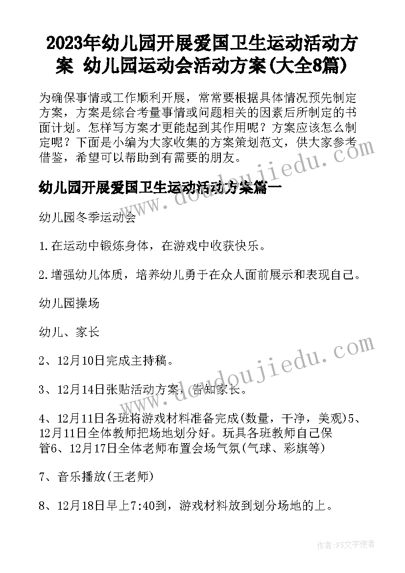 2023年幼儿园开展爱国卫生运动活动方案 幼儿园运动会活动方案(大全8篇)