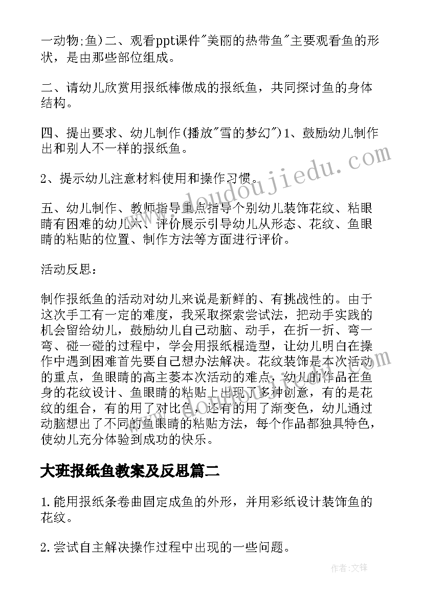 最新大班报纸鱼教案及反思 大班教案报纸鱼(优秀9篇)