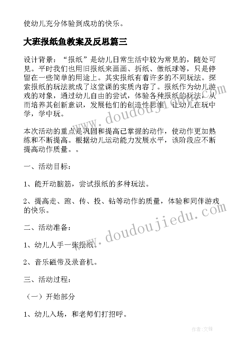 最新大班报纸鱼教案及反思 大班教案报纸鱼(优秀9篇)