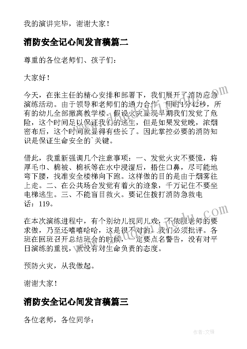 最新消防安全记心间发言稿(模板9篇)