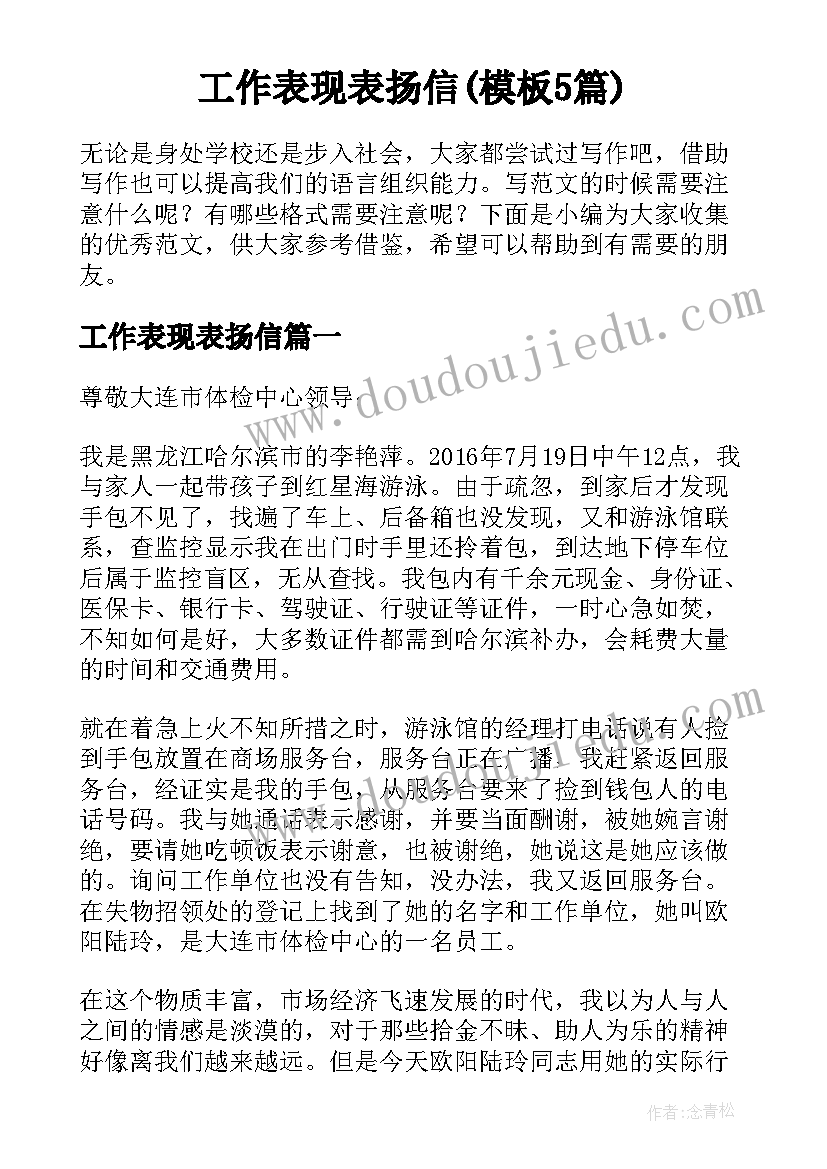 工作表现表扬信(模板5篇)