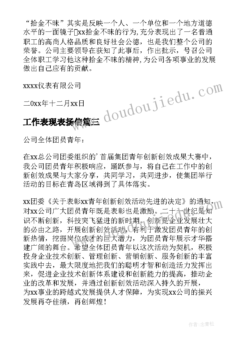 工作表现表扬信(模板5篇)