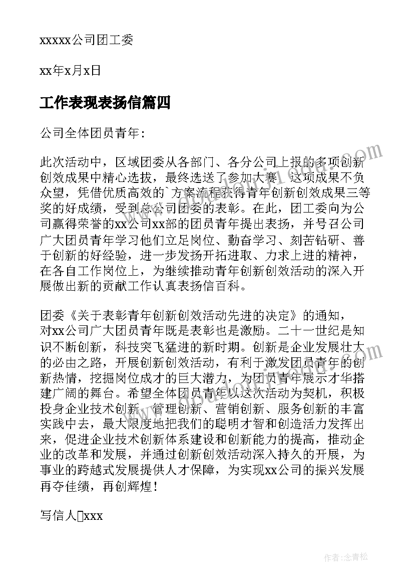 工作表现表扬信(模板5篇)