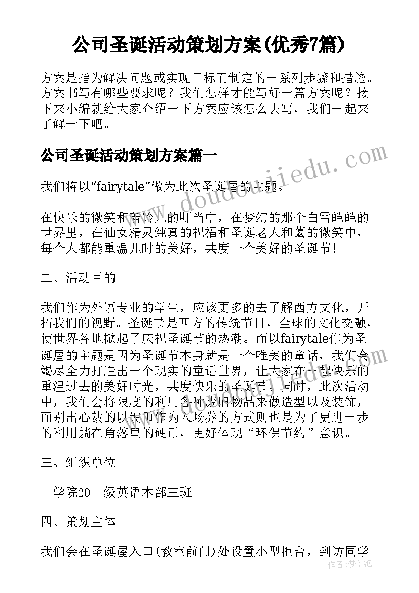 公司圣诞活动策划方案(优秀7篇)