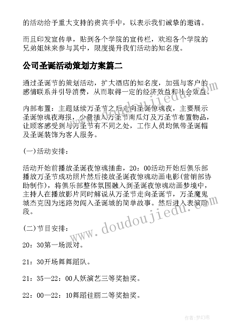 公司圣诞活动策划方案(优秀7篇)