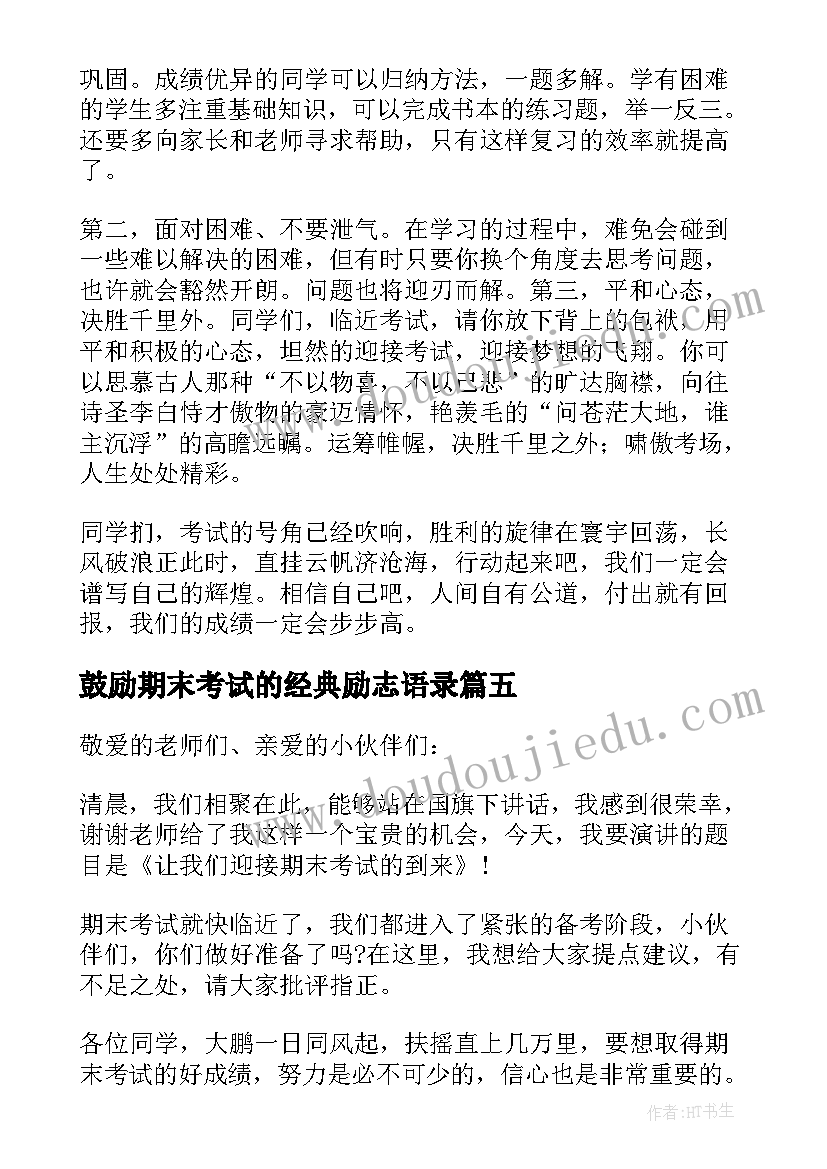 最新鼓励期末考试的经典励志语录(通用7篇)