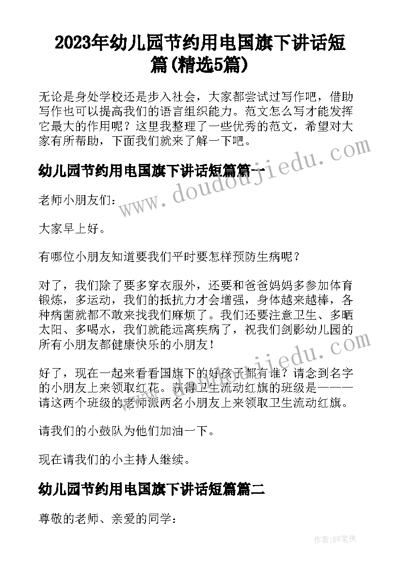 2023年幼儿园节约用电国旗下讲话短篇(精选5篇)