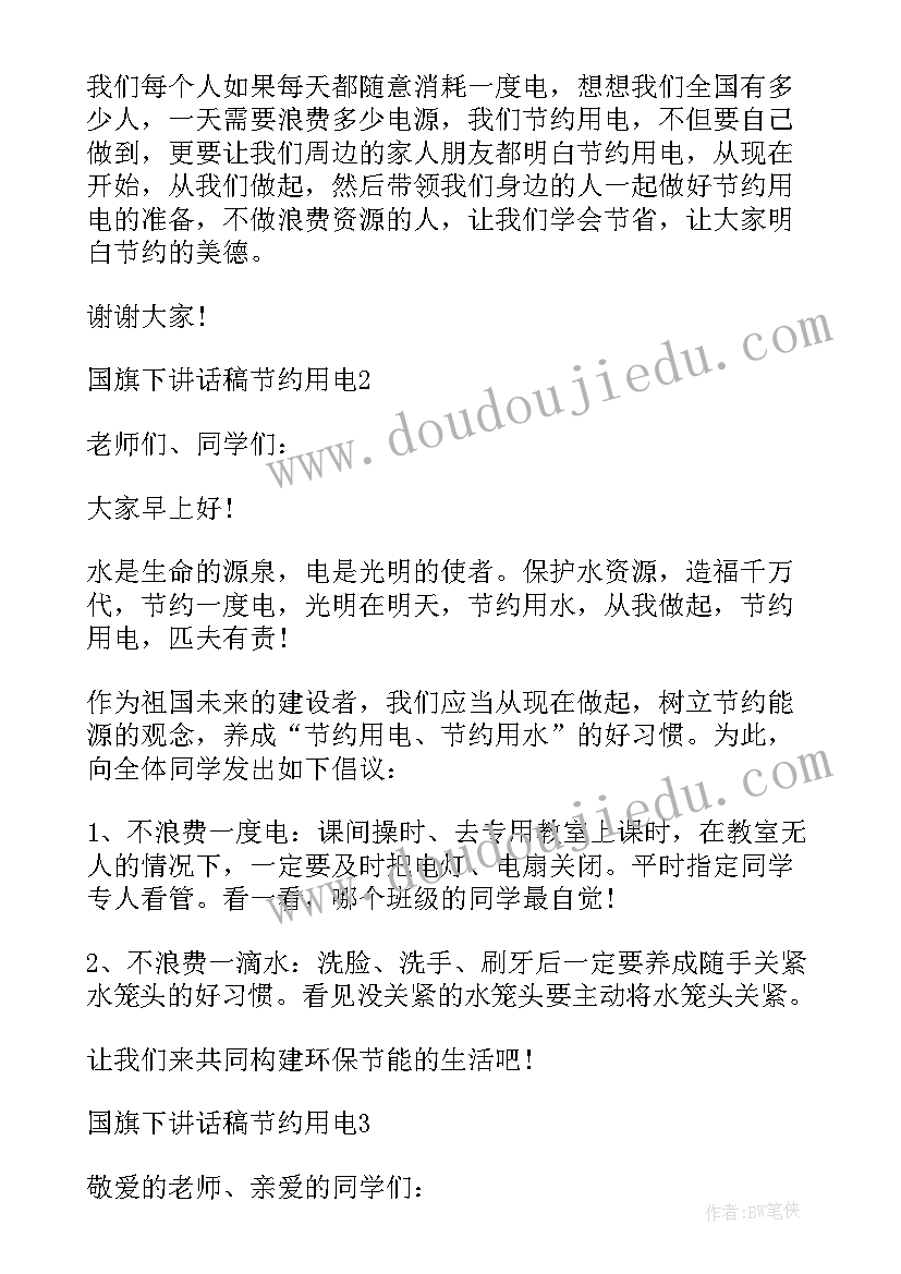 2023年幼儿园节约用电国旗下讲话短篇(精选5篇)