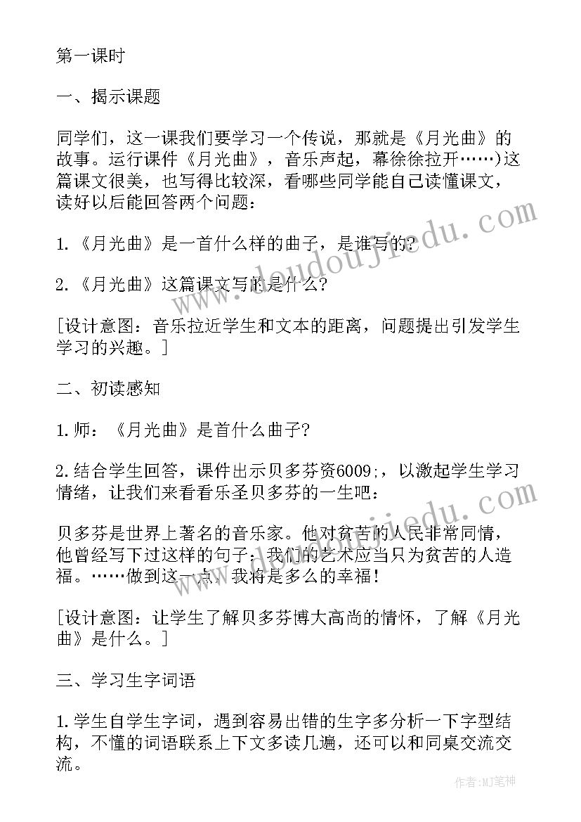 四年级北师大版教案 北师版四年级语文月光曲教案(通用5篇)