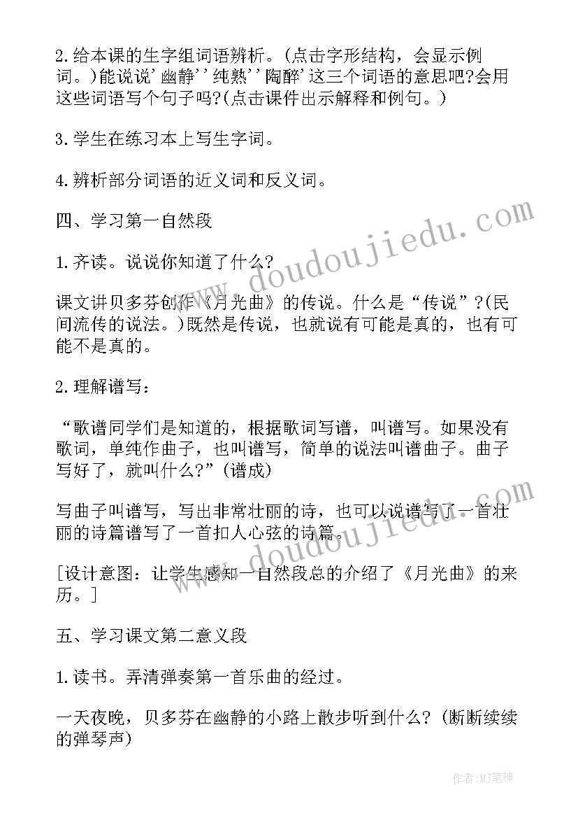 四年级北师大版教案 北师版四年级语文月光曲教案(通用5篇)