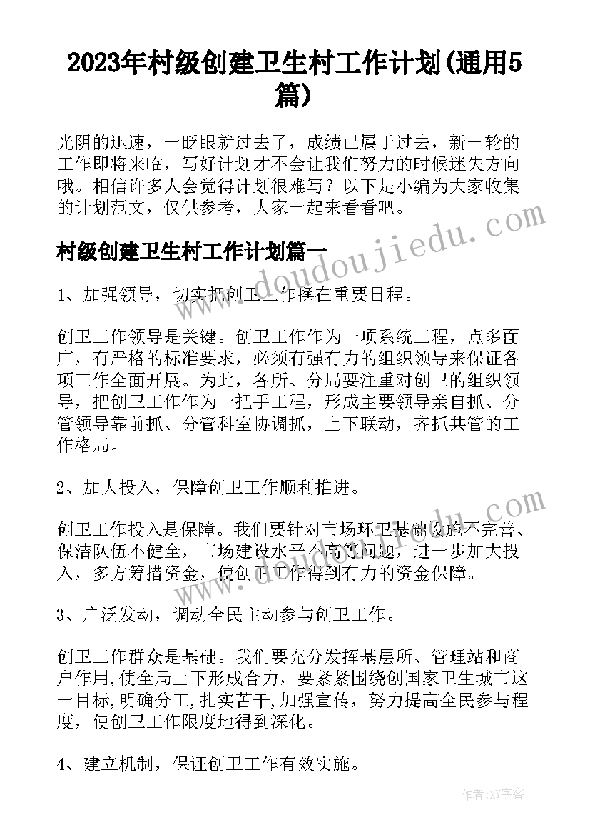 2023年村级创建卫生村工作计划(通用5篇)