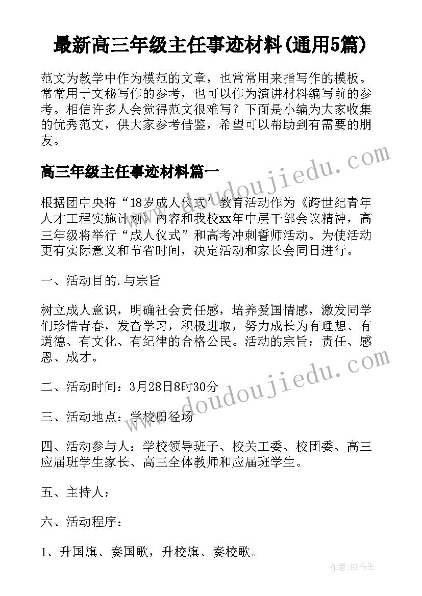 最新高三年级主任事迹材料(通用5篇)