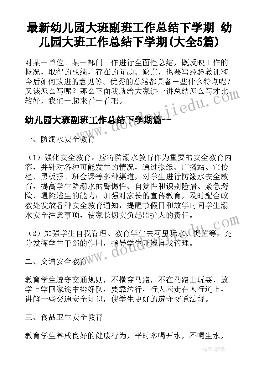 最新幼儿园大班副班工作总结下学期 幼儿园大班工作总结下学期(大全5篇)