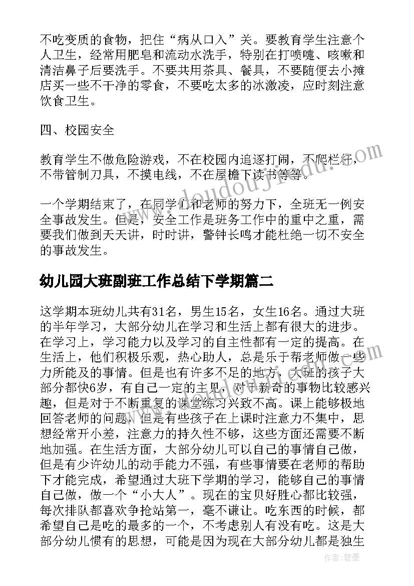 最新幼儿园大班副班工作总结下学期 幼儿园大班工作总结下学期(大全5篇)