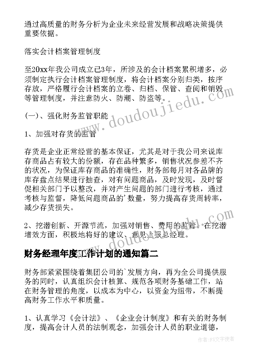 财务经理年度工作计划的通知 财务经理年度工作计划(大全5篇)