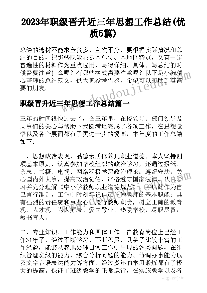 2023年职级晋升近三年思想工作总结(优质5篇)