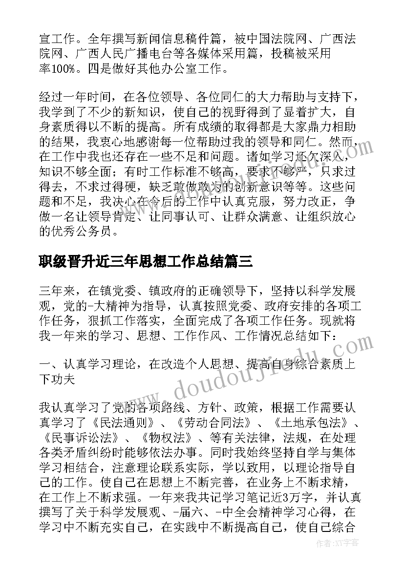 2023年职级晋升近三年思想工作总结(优质5篇)