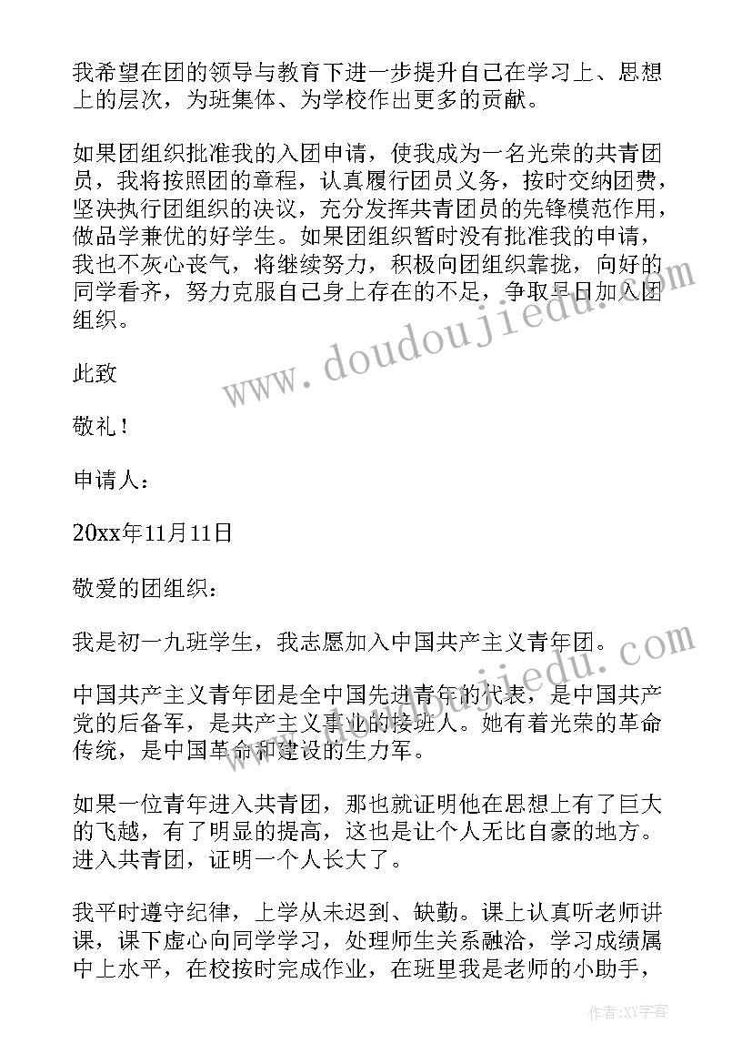 2023年入团申请书电子版格式(实用5篇)