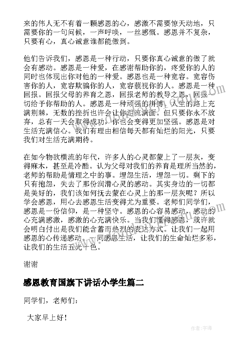 最新感恩教育国旗下讲话小学生(大全5篇)