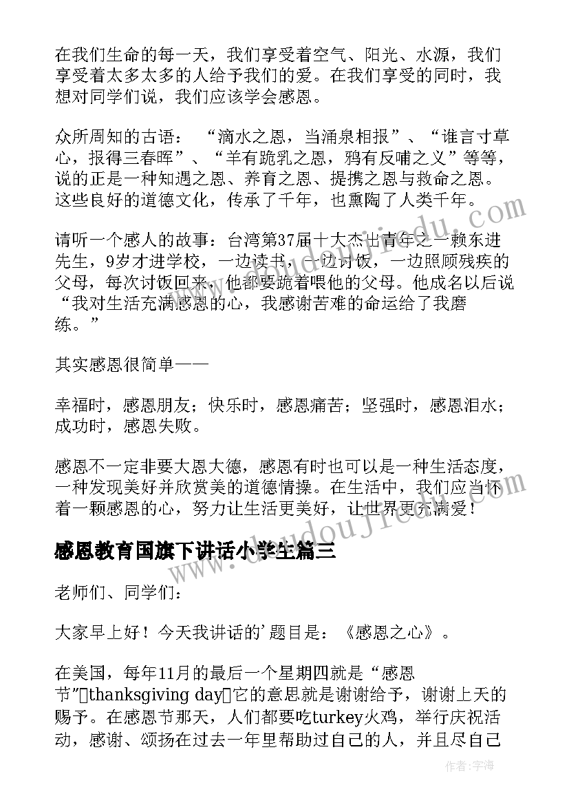 最新感恩教育国旗下讲话小学生(大全5篇)