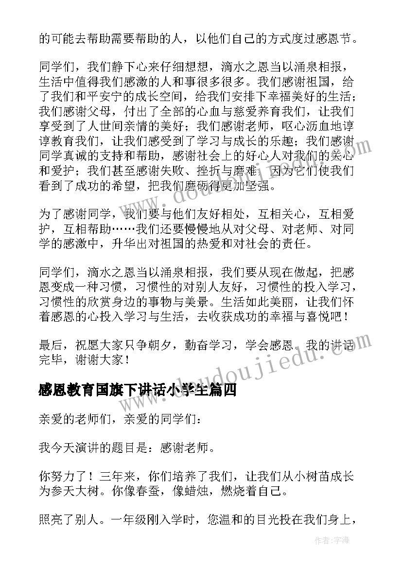 最新感恩教育国旗下讲话小学生(大全5篇)