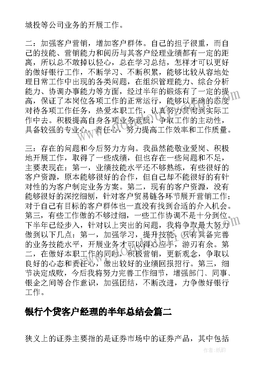 银行个贷客户经理的半年总结会 客户经理上半年工作总结(大全10篇)