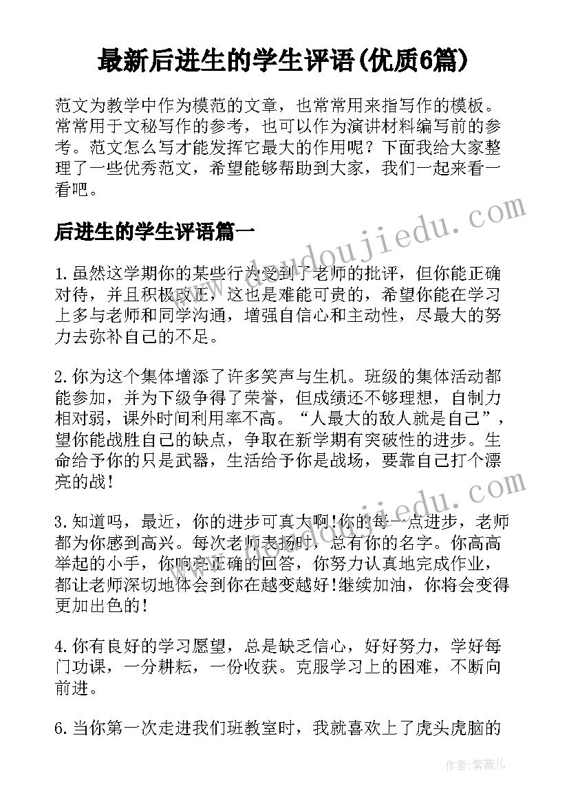 最新后进生的学生评语(优质6篇)