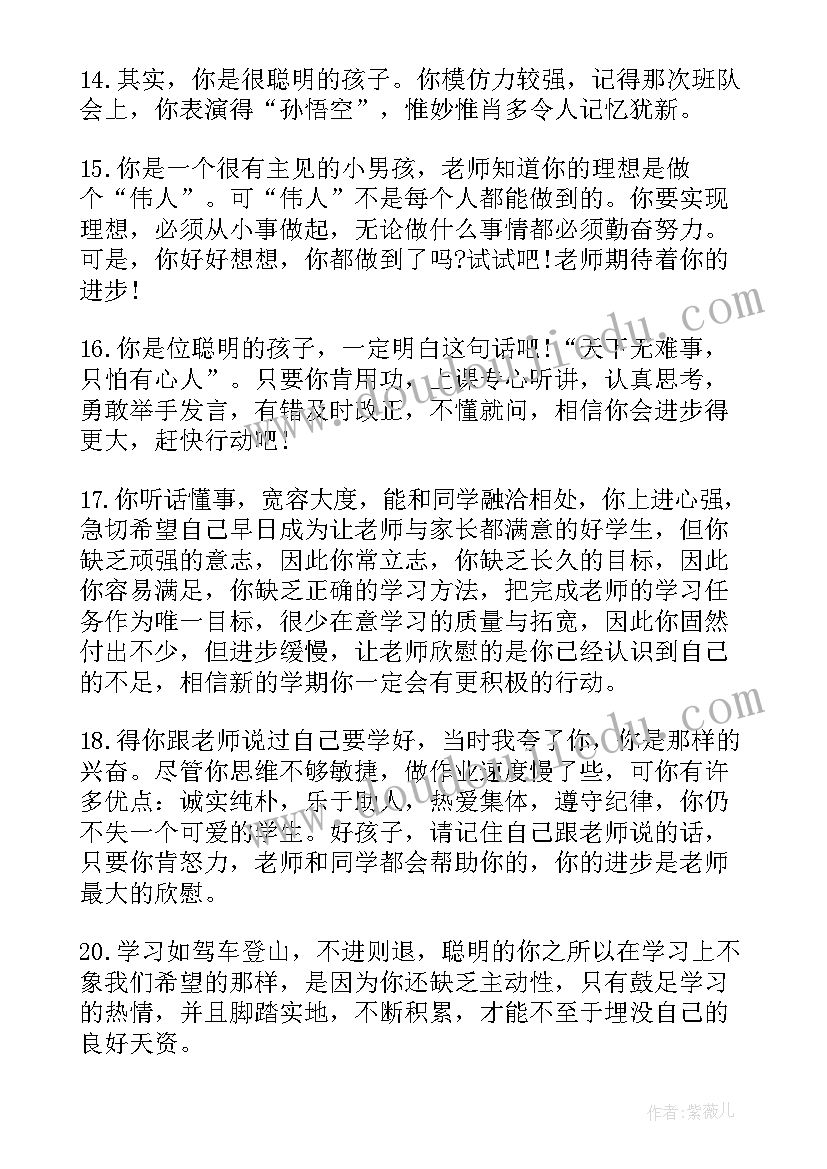 最新后进生的学生评语(优质6篇)