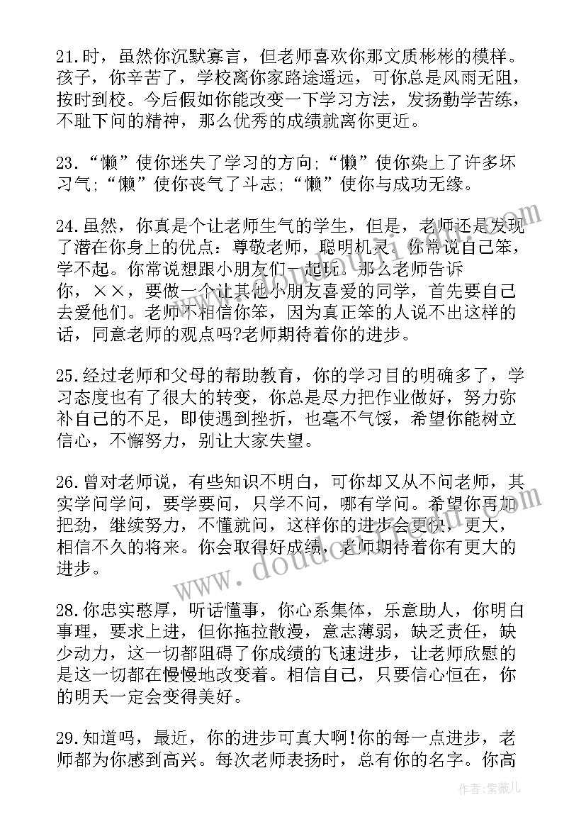 最新后进生的学生评语(优质6篇)