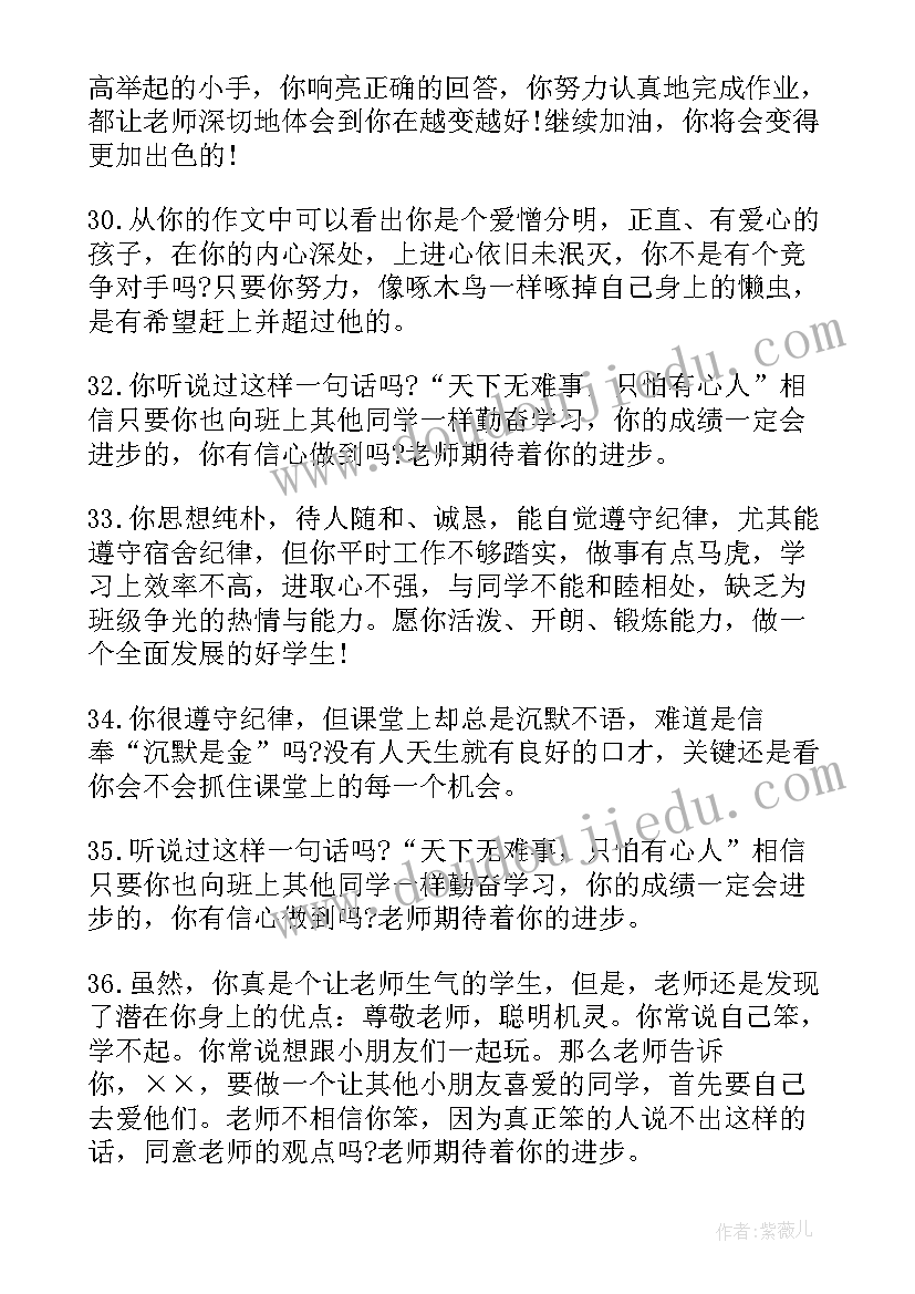 最新后进生的学生评语(优质6篇)