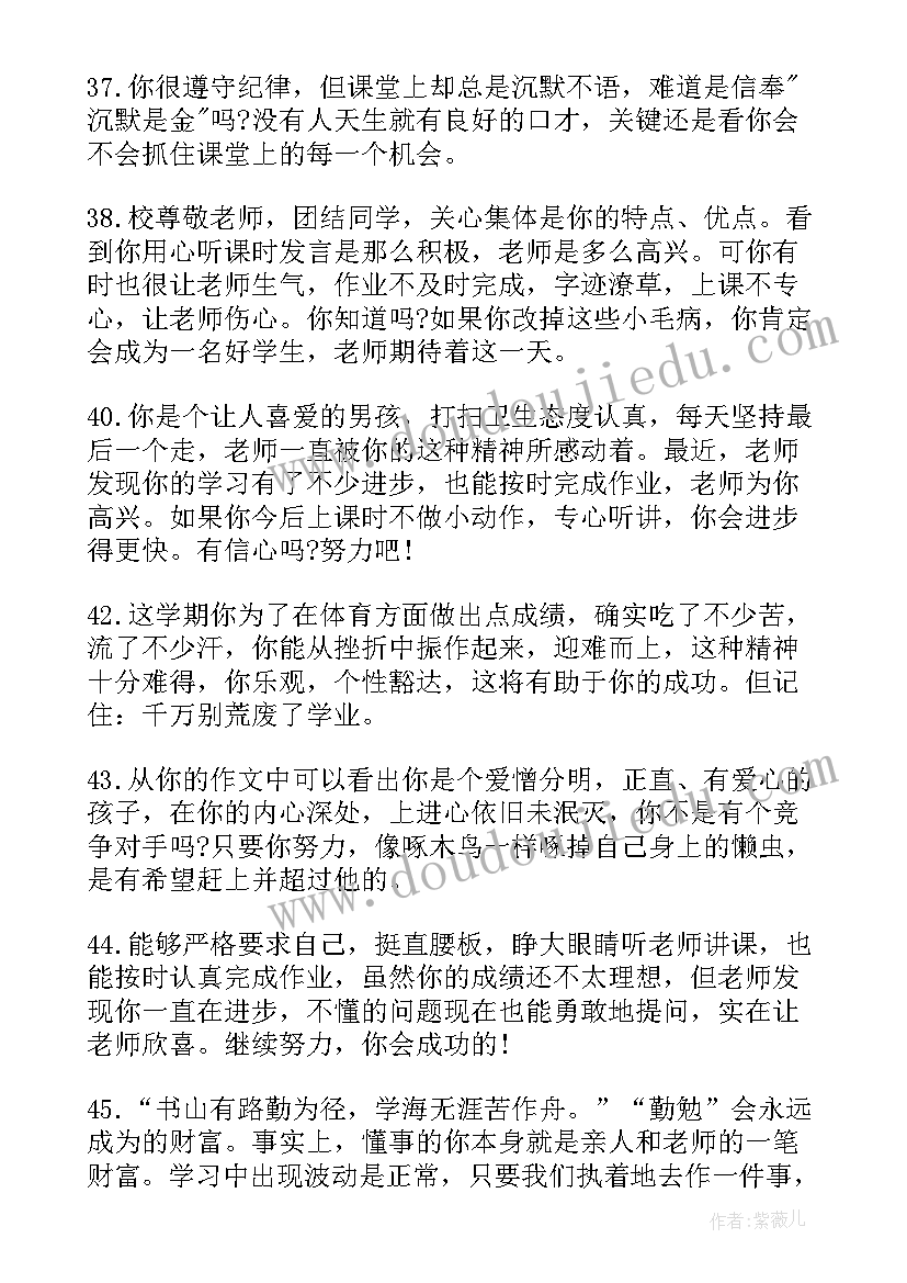 最新后进生的学生评语(优质6篇)