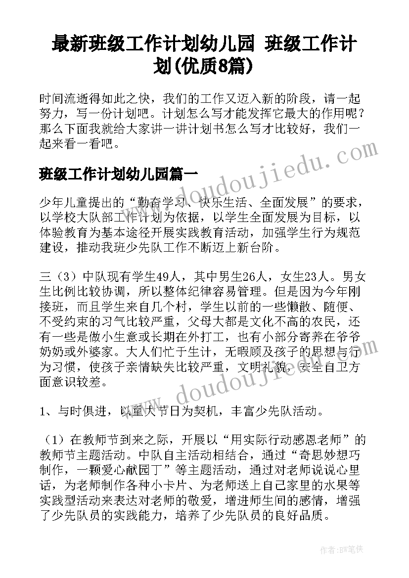 最新班级工作计划幼儿园 班级工作计划(优质8篇)