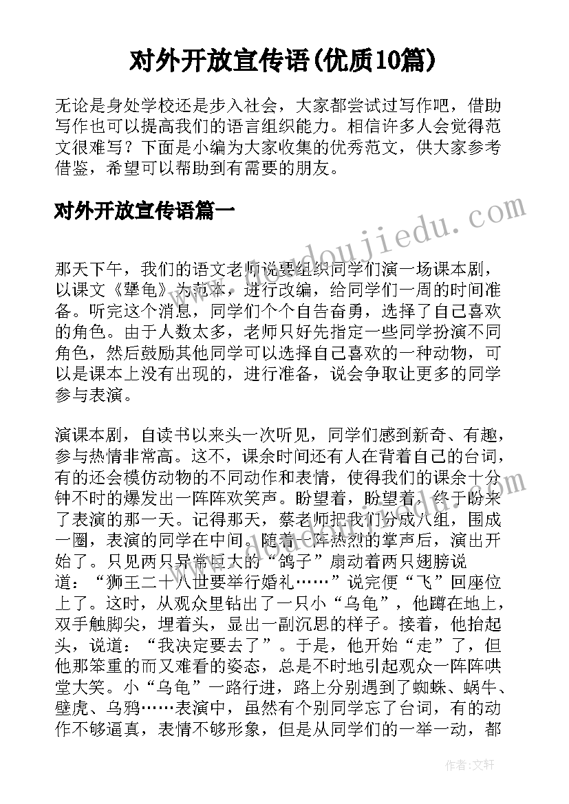 对外开放宣传语(优质10篇)