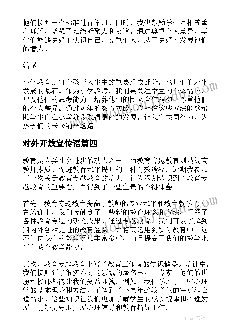 对外开放宣传语(优质10篇)