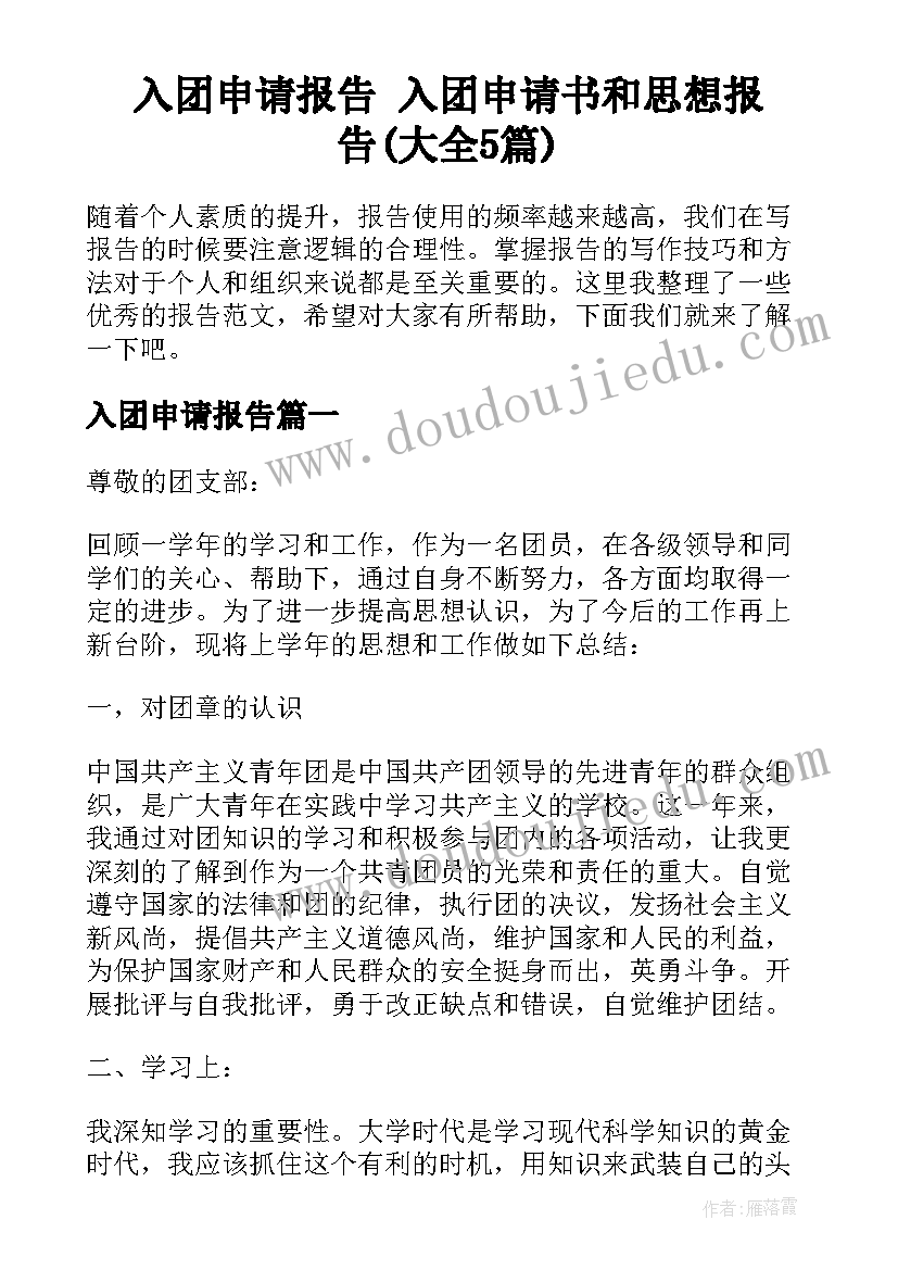 入团申请报告 入团申请书和思想报告(大全5篇)