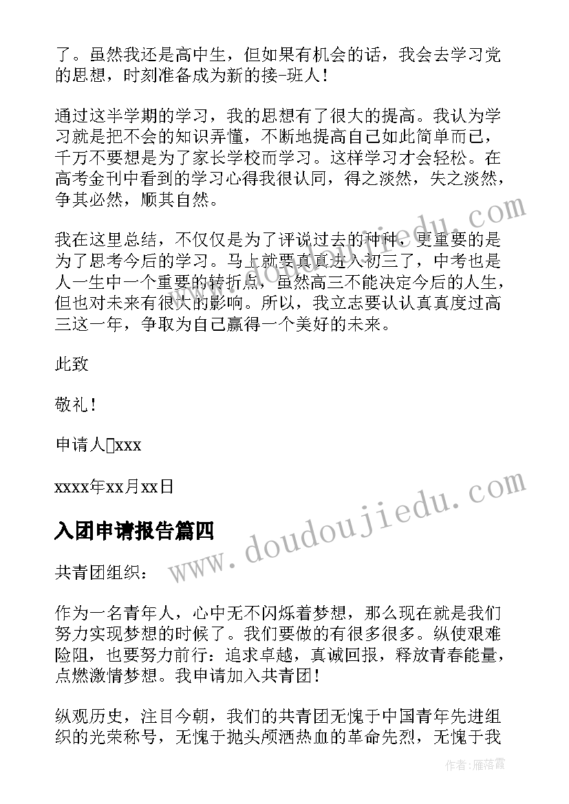 入团申请报告 入团申请书和思想报告(大全5篇)